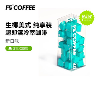 艾弗五F5 速溶冷萃黑咖啡 超即溶生椰美式冻干咖啡粉 30颗*2g