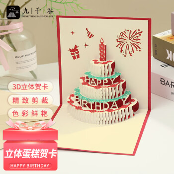 九千谷贺卡3D立体高级感生日礼物祝福卡片送老师送同学 生日蛋糕款3247