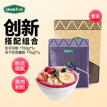 UNCLE TOM进口原料 未碱化原生可可粉150g+冻干巴西莓粉35g 膳食纤维蔬菜粉