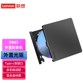 联想（lenovo） Type-C/USB外置光驱 DVD外置刻录机 8倍速 铝合金材质 移动光驱 电脑外置读刻一体光驱 DB85