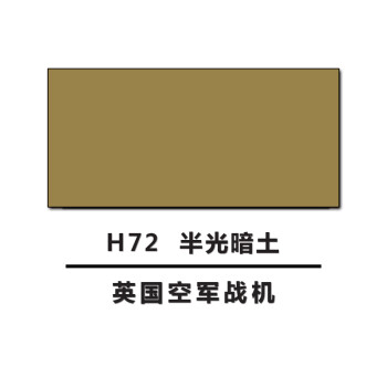 高达军事模型上色手涂喷涂环保水性油漆 h49-72 郡士h72半光暗土