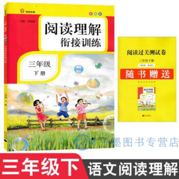 【多选】同优衔接 小学语文阅读理解衔接训练部编人教版 三年级下册