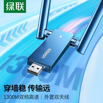 绿联 USB无线网卡免驱动双天线 台式电脑WiFi接收器 1300M双频5G 笔记本外置网卡随身WiFi发射器多系统