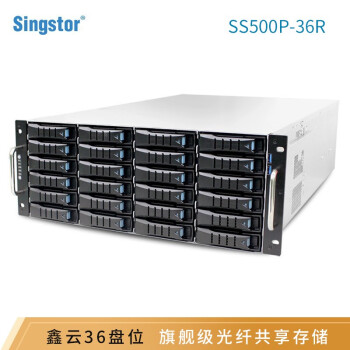 鑫云（Singstor）SS500P旗舰级光纤共享阵列36盘位高性能万兆存储 标配 整机360TB(36块10T原厂匹配SAS硬盘)