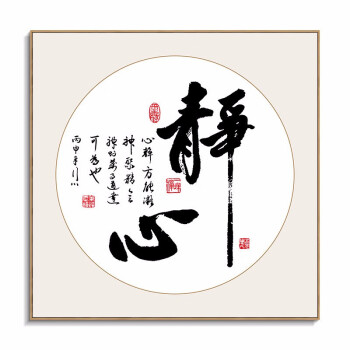 新中式书法字画装饰画办公室励志挂画茶室玄关书房壁画 静心 【80×80