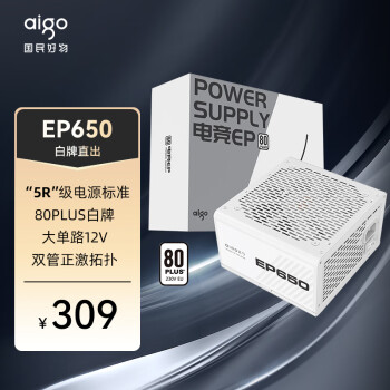 爱国者（aigo）额定650W EP650  白色 机箱电脑电源(80Plus白牌/主动式PFC/支持背线/大单路12V）