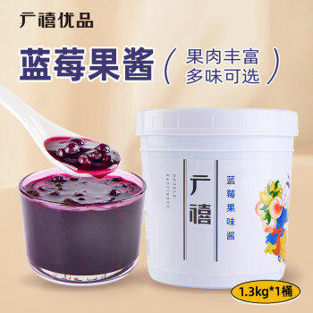 广禧优品蓝莓味果酱1.3kg含果肉颗粒水果冰粉烘焙涂抹面包奶茶烘焙原料