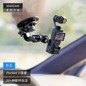 MAXCAM/麦思卡姆 适用于DJI大疆OP3灵眸Osmo Pocket 3口袋相机汽车吸盘玻璃固定车载支架配件
