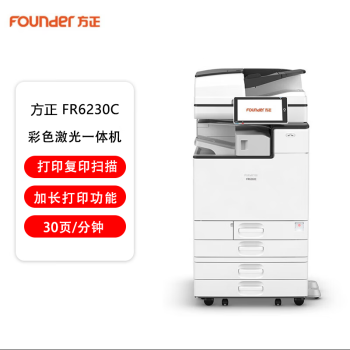 方正（Founder） FR6230C商用国产彩色大型打印机支持麒麟系统A3A4复印机打印扫描复合机 基本配置+三四纸盒