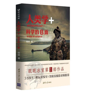 《人类学 :科学的b面眠眠清华大学出版社9787302502043 科普读物书籍