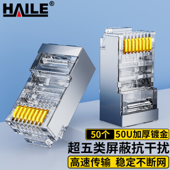 HAILE海乐超五类水晶头网线接头 HT-506-50 屏蔽 50U镀金 50个装