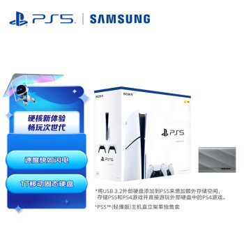 索尼（SONY）PS5™ (轻薄版) 光驱版国行slim双手柄套装 & 三星(SAMSUNG)1TB 移动固态硬盘 T9星际灰
