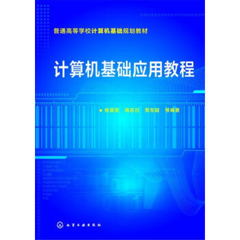 计算机基础应用教程张英宣张英宣化学工业出版社9787122275950大中专