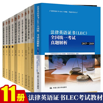 包邮全套11本法律英语证书LEC考试教材 张法连 法律英语精读 LEC统一考试参考用书
