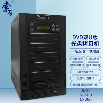 索厉 智能DVD光盘拷贝机 一拖五光盘对光盘拷贝机/U盘对光盘拷贝机/U盘对U盘拷贝机/ SL-5DU(双U版)