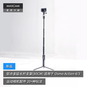 MAXCAM/麦思卡姆 适用于 DJI大疆 Osmo Action 4/3 运动相机铝合金自拍杆便携支架vlog三脚架延长杆配件