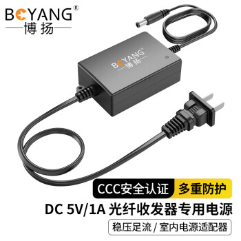 博扬 光纤收发器专用电源 室内电源适配器 DC5V1A 稳压足流 3C认证5.5*2.5mm BY-Z12A-050100C
