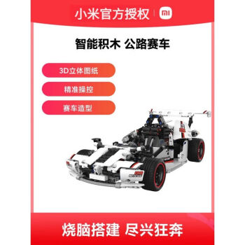 小米（MI）智能积木公路赛车电动赛车遥控汽车模充玩具儿童男孩车 智能积木 公路赛车 官方标配