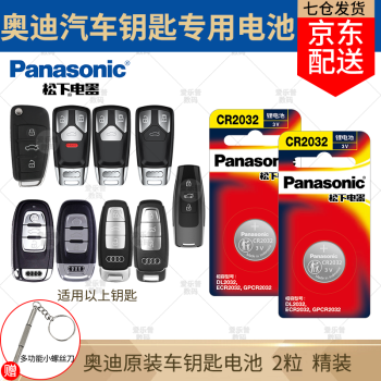  松下（Panasonic） 松下纽扣电池用于奥迪A4LA6LA3Q3Q5LQ2LQ7A8L车钥匙电池 奥迪钥匙电池