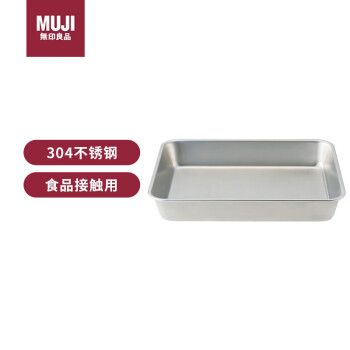 无印良品（MUJI）不锈钢方形盆 加大家用餐盘烤盘厨具托盘 长26.5×宽20.5×高4.5cm