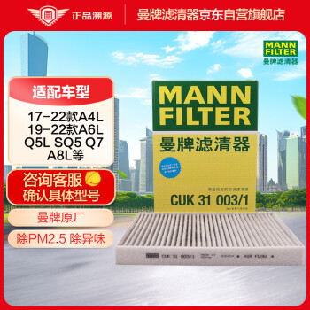 曼牌（MANNFILTER）空调滤清器空调滤芯CUK31003/1奥迪A4LQ5LA6LQ7A8LA5S5Q8