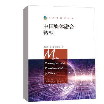 融合转型新闻传播学文库宋建武黄淼陈璐颖中国人民大学出版社