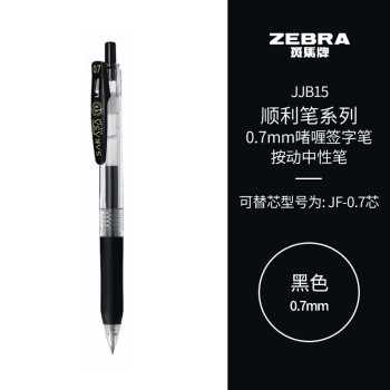 斑马牌（ZEBRA）按动中性笔 顺利笔系列 0.7mm子弹头啫喱笔签字笔 JJB15 黑色