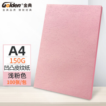 金典（GOLDEN）A4封皮纸 皮纹纸 彩色封面纸 硬厚手工卡纸 粉色150克（100张/包）
