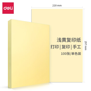 得力7757彩色复印纸-A4-80g-5包(浅黄)(500张)多用途浅黄色复印纸打印纸