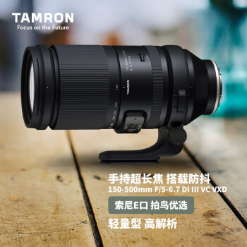 腾龙（Tamron）A057S 150-500mm F/5-6.7 Di III VC VXD防抖 打鸟体育超长焦索尼全画幅微单镜头(索尼全幅E口)