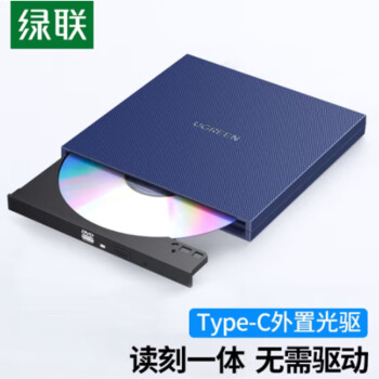 绿联 外置光驱盘 笔记本电脑刻录机DVD/CD/VCD 通用8/CD24倍速 Type-C接口