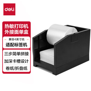 得力(deli)热敏打印机电子面单盒 不干胶标签打印机面单盒子15208