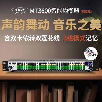 麦乐迪MT3600专业音响家用发烧数字EQ均衡器纯调音前级舞台 31段智能降噪音频处理器 尊享版含卡侬莲花线