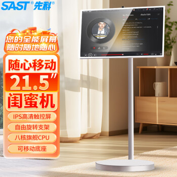 先科（SAST）闺蜜机21.5英寸随心屏自由移动触摸电视智慧屏追剧健身办公电视音响显示器(4G+128G)