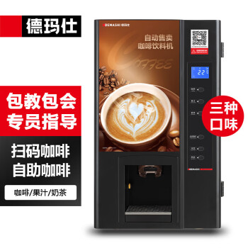 德玛仕（DEMASHI）咖啡机商用 全自动自助扫码售卖机饮料咖啡奶茶多功能一体机SML-F503（台式）