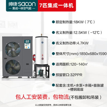 帅康（Sacon）空气能采暖家用地暖空调一体机 WiFi智控 一级能效变频 煤改电空气源热泵 7匹集成冷暖机380V