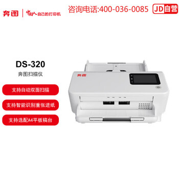 奔图（PANTUM）国产化专用四期 DS-320 A4办公商用奔图扫描仪自动双面扫描30页/分钟