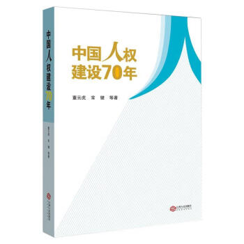 【保证正版 中国人权建设70年 宁都易堂九子研究会 9787210113287