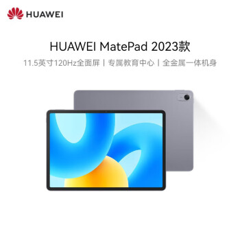 华为 MatePad 2023款标准版平板电脑11.5英寸120Hz护眼全面屏学生学习娱乐平板8+256GB 深空灰