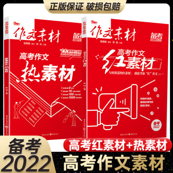 备考2022新版高考热素材红素材2本高中语文作文素材书高考满分作文书