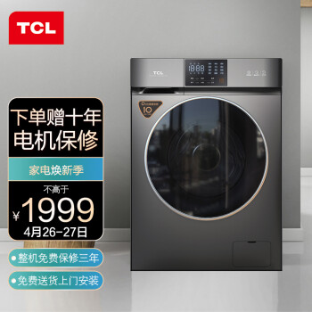 TCL滚筒洗衣机怎么样，质量差不差呢，体验效果好吗