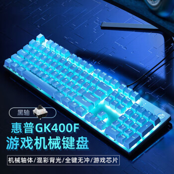 惠普（HP）GK400F游戏键盘 机械键盘 办公笔记本电脑键盘 LOL吃鸡CF电竞外设冰蓝光有线键盘 银白色 黑轴