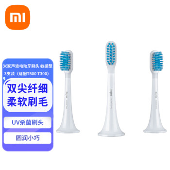 小米 适配T300/T500 米家电动牙刷头 敏感型 3支装 牙刷软毛 UV杀菌刷头