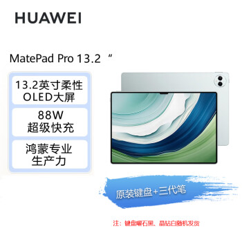 华为HUAWEI MatePad Pro 13.2吋144Hz OLED柔性屏 办公平板电脑 16+1TB WiFi 雅川青【含三代笔+键盘】