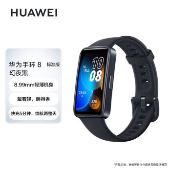 华为（HUAWEI）手环8 标准版 幻夜黑 华为运动手环 智能手环 8.99毫米轻薄设计 心率、血氧、睡眠监测 磁吸快充