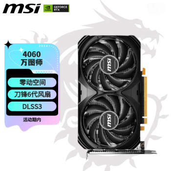 微星（MSI）万图师 GeForce RTX 4060 VENTUS 2X BLACK 8G OC 电竞游戏设计智能学习电脑独立显卡