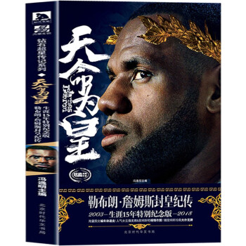 斯蒂芬·库里 勇士队 nba篮球明星人物传记 天命为皇 詹姆斯