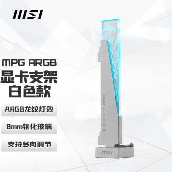 微星（MSI）MPG ARGB 显卡支架 白色款 4090显卡适用/磁吸式底座/免工具安装设计/90°旋转设计