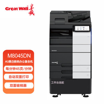 长城（Great Wall）M8045DN 复印机 A3黑白数码办公复合机 国产打印复印一体机 (双面输稿器+双层纸盒)