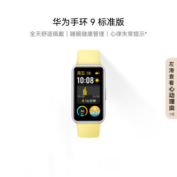 华为（HUAWEI）手环9 标准版 智能手环 柠檬黄 轻薄舒适睡眠监测心律失常提示